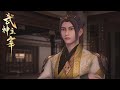 超长后续 武神主宰EP41 60 武神主宰 Martial God Domination