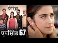 एपिसोड 67 फेरिहा - Feriha (Hindi Dubbed)