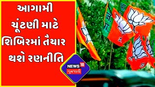 BJP Chintan Shibir | આગામી ચૂંટણી માટે શિબિરમાં તૈયાર થશે રણનીતિ | News18 Gujarati