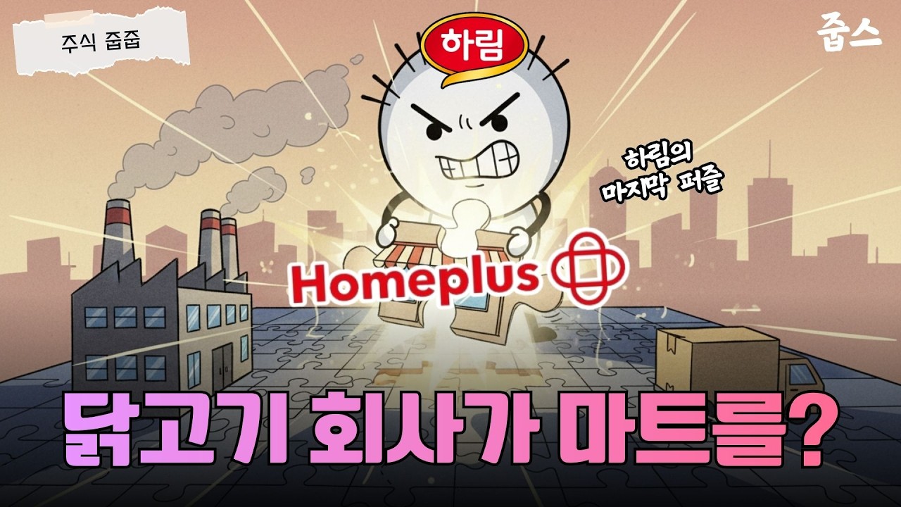 홈플러스 삼킨 하림 2,000억 승부수! 이마트·롯데쇼핑 주주들 '초비상'