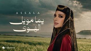 كلمات اغنية يما مويل الهوى اصالة نصري
