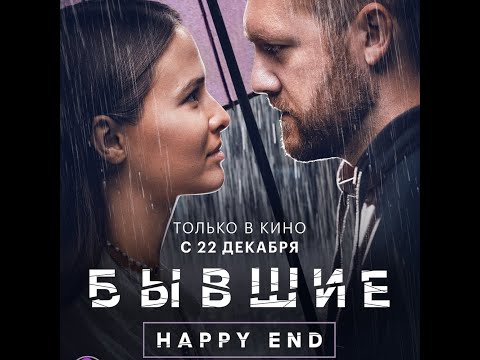 трейлер русской мелодрамы БЫВШИЕ. HAPPY END, в кино с 22 декабря