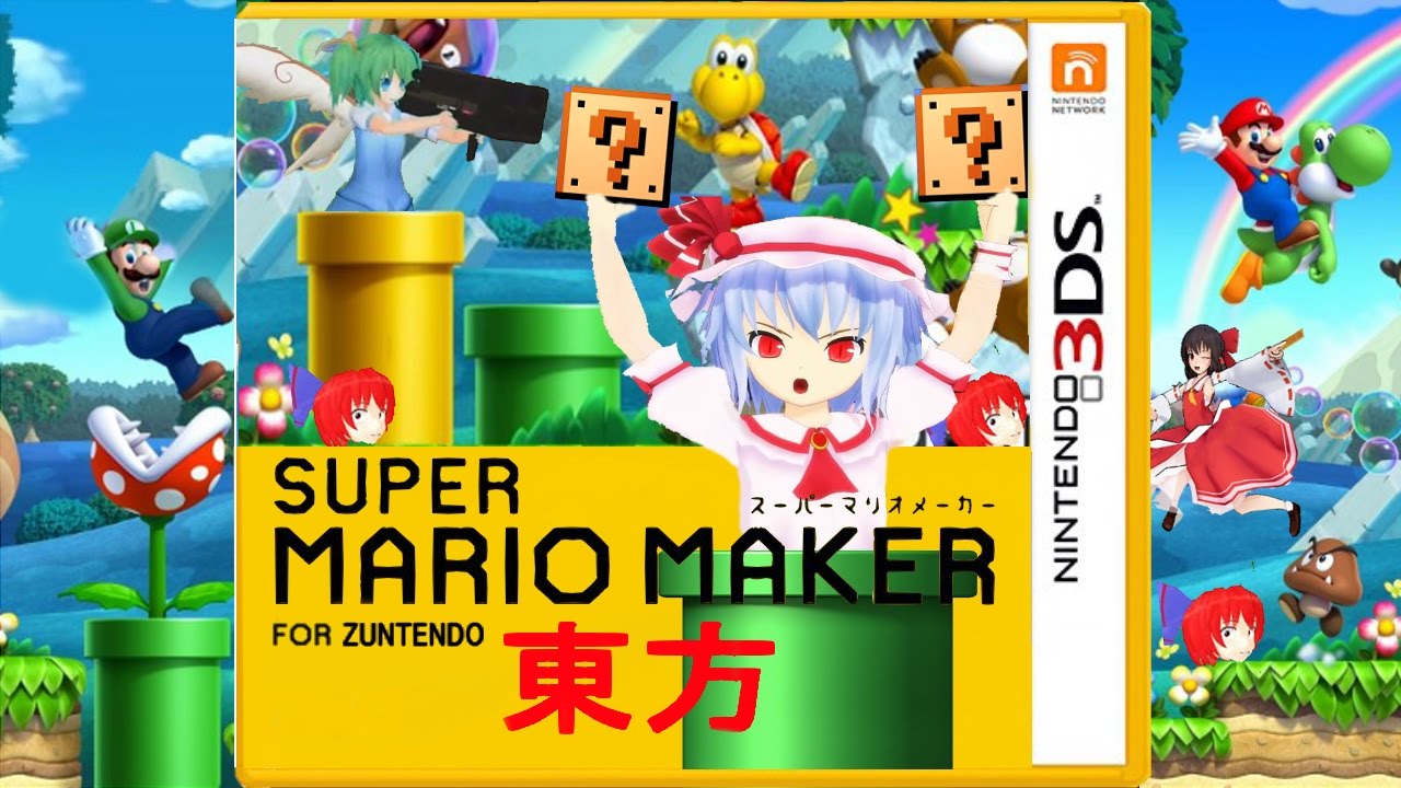 【コメ付き】マリオメーカー東方3【MMD】