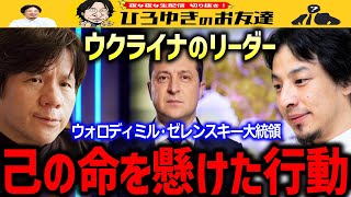 【ひろゆき×宮崎哲弥】暗殺の画策を１週間で３度も回避した大統領？ロシアの侵攻に立ち向かうリーダーが命を懸けて行うとされる脱出とは？【質問ゼメナール/解説/ロシア/ウクライナ侵攻】