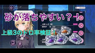 【#ヘブバン】アリーナ上級3での砂ドロップ率が意外に？