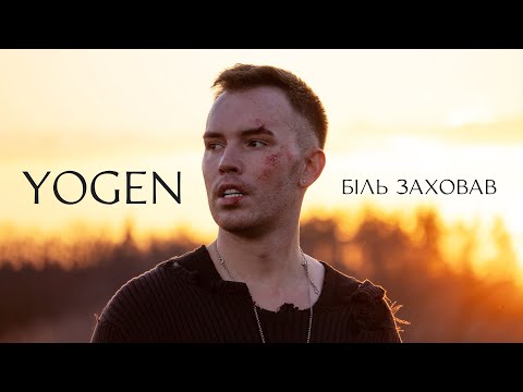 YOGEN - Біль Заховав | ПРЕМ'ЄРА 2025