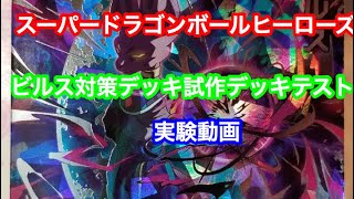 ビルス対策デッキの試作デッキで試してみる