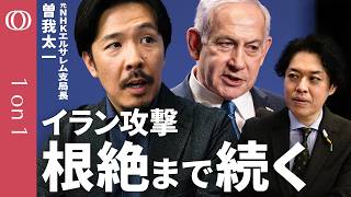 【最終目標は「イスラム体制の崩壊」】元NHKエルサレム支局長・曽我太一「イラン攻撃あと1か月は続く」／ハメネイ師殺害はイスラエルの危険な賭け／ネタニヤフ首相には政治的野心に利用する狙いも？【1on1】