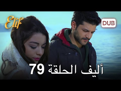 أليف الحلقة 79 | دوبلاج عربي
