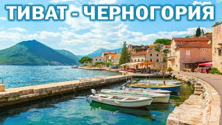Черногория 2018: Тиват -