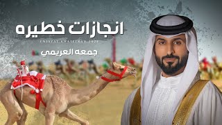 كلمات اغنية انجازات خطيره جمعه العريمي