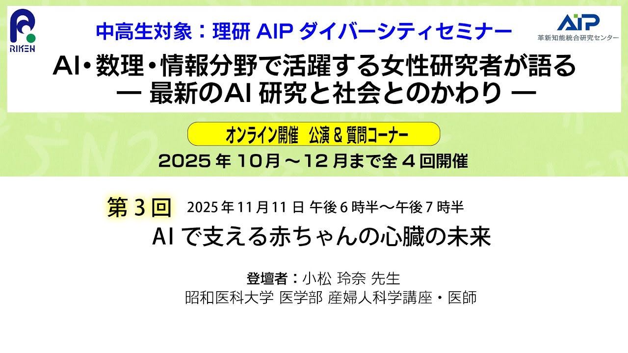 第3回セミナー: 中高生対象 理研AIPダイバーシティセミナー (FY2025) サムネイル