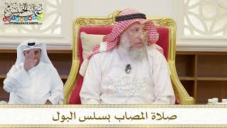 1514 - صلاة المصاب بسلس البول - عثمان الخميس