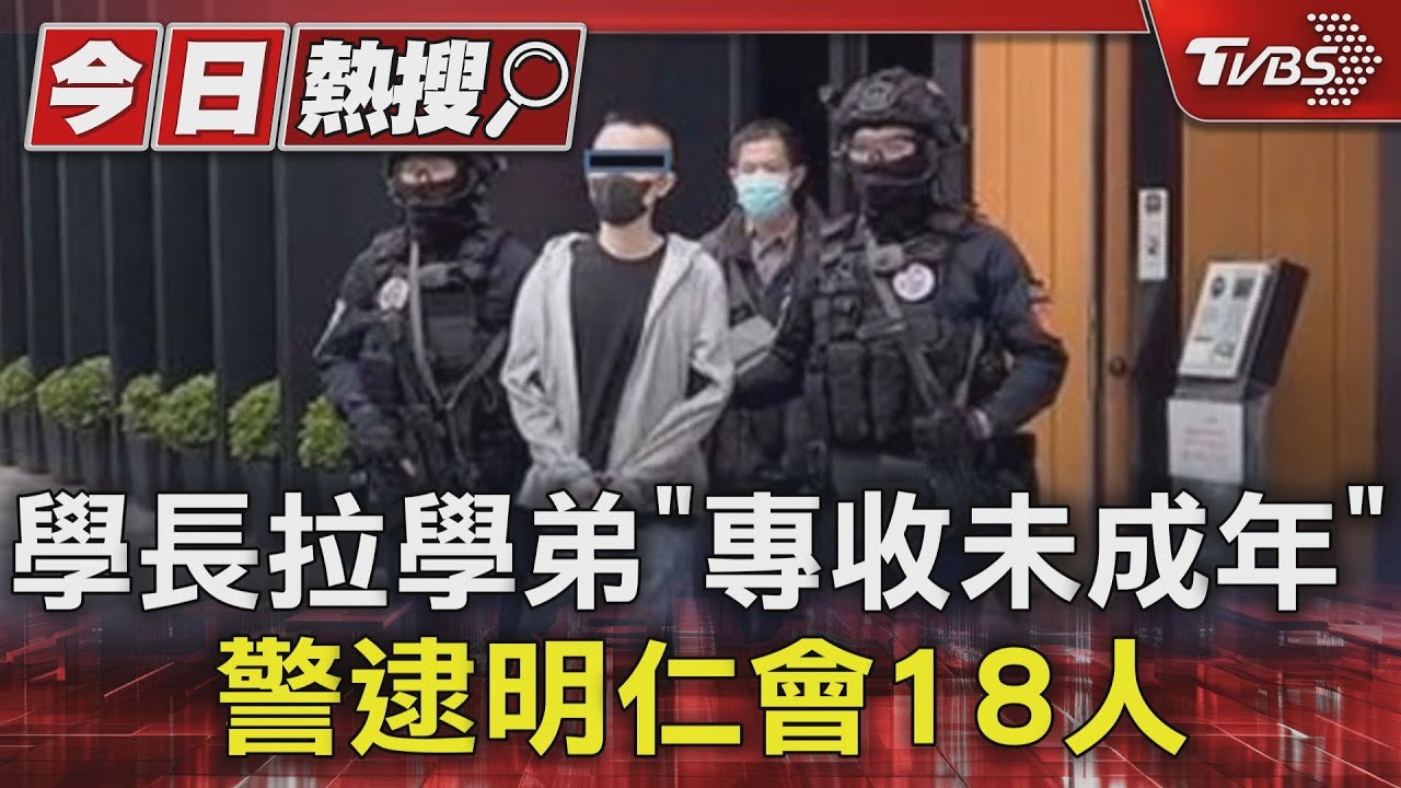 學長拉學弟「專收未成年」!警逮明仁會18人