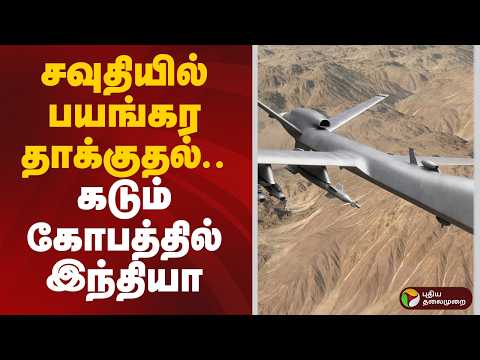 சவுதியில் பயங்கர தாக்குதல்.. கடும் கோபத்தில் இந்தியா | Saudi Arabia | India