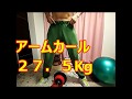 アームカール２７．５Kg