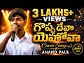 గొప్ప దేవా యెహోవా Goppa Deva Yehova Anandpaul Rajahebal ChristianSong 