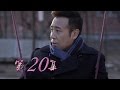 下一站婚姻 20丨The Next Station Is Marriage 20