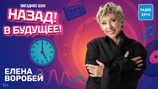 Об уборке подъездов и «романе» с Прохором Шаляпиным: Елена Воробей в шоу «Назад! В Будущее!»