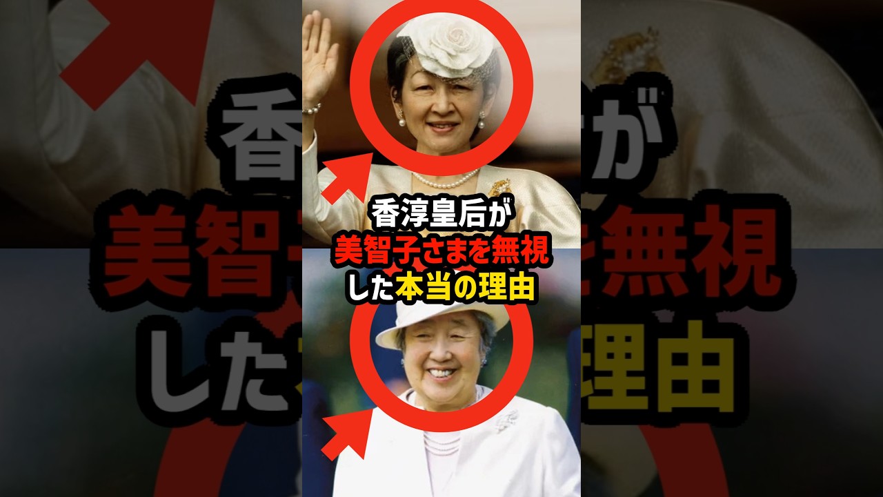 【なぜ無視したのか】香淳皇后が美智子さまに向けた“嫉妬ではない闇”の正体 #shorts  #shortvideo #皇室 #香淳皇后 #美智子さま
