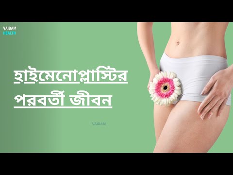 হাইমেনোপ্লাস্টির পরবর্তী জীবন