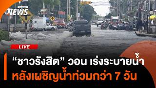 "ชาวรังสิต" วอน เร่งระบายน้ำ หลังท่วมขังกว่า 7 วัน | ไลฟ์วันนี้ | 5 ต.ค. 69