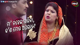 ମା' ନ ହେଇପାରିବା କ'ଣ ମୋ ଅପରାଧ? | Fuala Akasara Janha | Jatra Clip | ManjariTV | Odisha