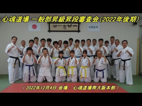心魂道場：一般部昇級昇段審査会(2022年12月4日)
