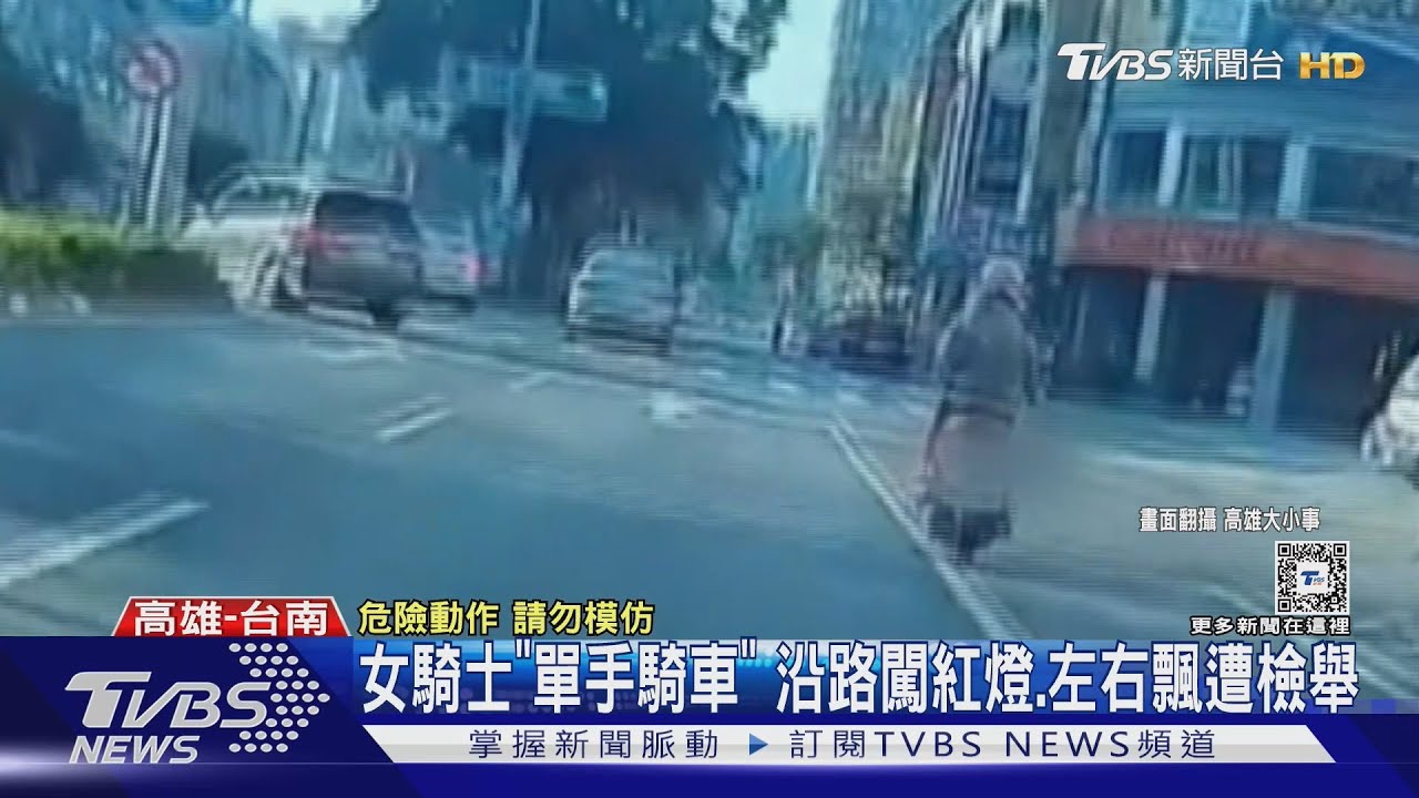 高雄女騎士「單手騎車」 一路闖紅燈、左右飄移遭檢舉