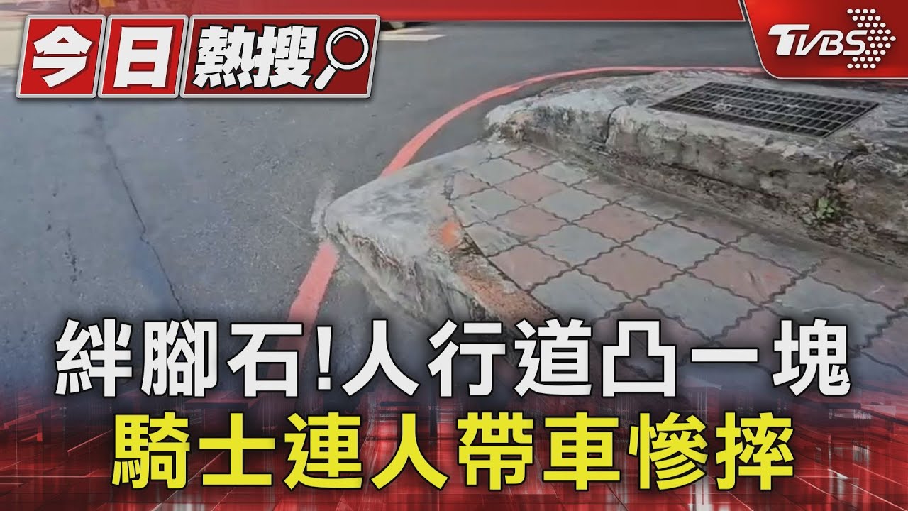 絆腳石!人行道凸一塊 騎士連人帶車慘摔