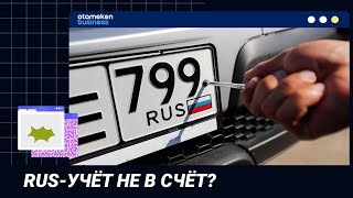 RUS-учёт НЕ В СЧЁТ?