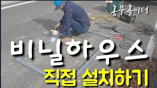 비닐하우스 출입문 설치방법 How to install the plastic house door