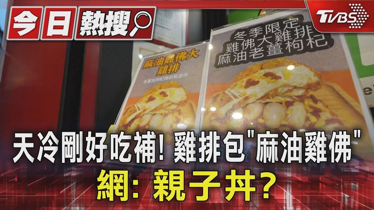 天冷剛好吃補!雞排包「麻油雞佛」網:親子丼?