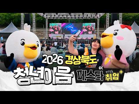 놀고, 즐기고, 취업까지 I 2026 경상북도 청년이음페스타