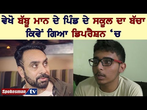 ਵੇਖੋ ਬੱਬੂ ਮਾਨ ਦੇ ਪਿੰਡ ਦੇ ਸਕੂਲ ਦਾ ਬੱਚਾ ਕਿਵੇਂ ਗਿਆ ਡਿਪਰੈਸ਼ਨ 'ਚ