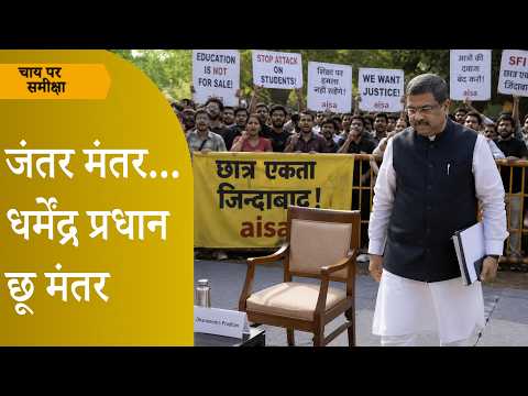 Chai Par Sameeksha: Dharmendra Pradhan Resignation Analysis? क्या Rahul पर भारी पड़े Abhijeet Dipke Chai Par Sameeksha: Dharmendra Pradhan Resignation Analysis? क्या Rahul पर भारी पड़े Abhijeet Dipke