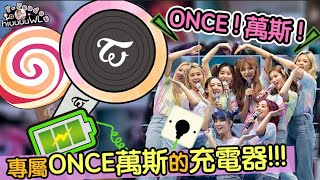 Twice【中字】”ONCE的專屬充電器” 讓你在30秒裡瞬間充滿電！！！最喜歡聽到我兔喊萬斯了～