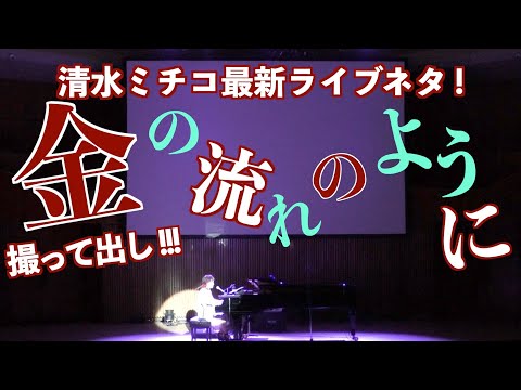 金の流れのように 最新ライブネタ !!! 撮って出し映像 !!!