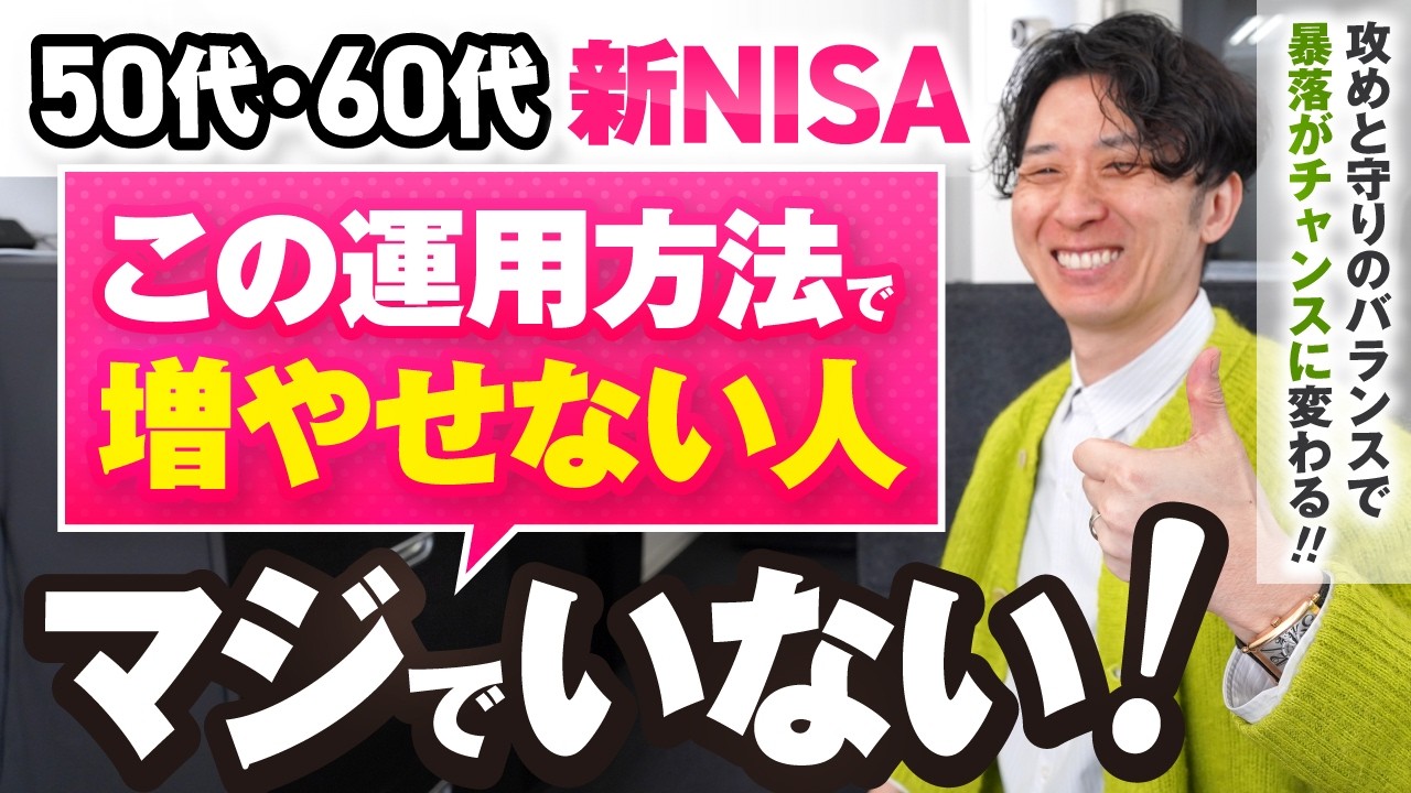 50代60代の新NISA完全攻略法！ほったらかしでお金が増え続ける！最強の仕組みを作る6つのステップ