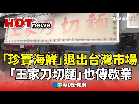 「珍寶海鮮」退出台灣市場　「王家刀切麵」也傳歇業
