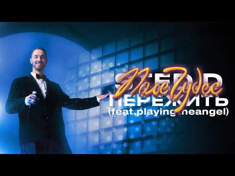 Video thumbnail for Пережить (Survive)