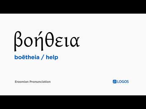 How to pronounce Boētheia in Biblical Greek - (βοήθεια / help)