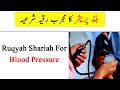 Ruqyah For Blood Pressure بلڈ پریشر کا علاج رقیہ شرعیہ