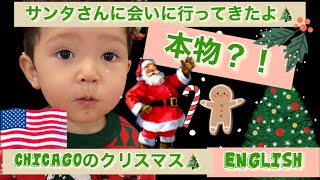 【Vlog アメリカ生活】アメリカシカゴのクリスマス 本物？！のサンタさんに会いに行ってきたよ！ #アメリカ生活 #バイリンガル育児 #海外生活 #おうち英語 #親子英語