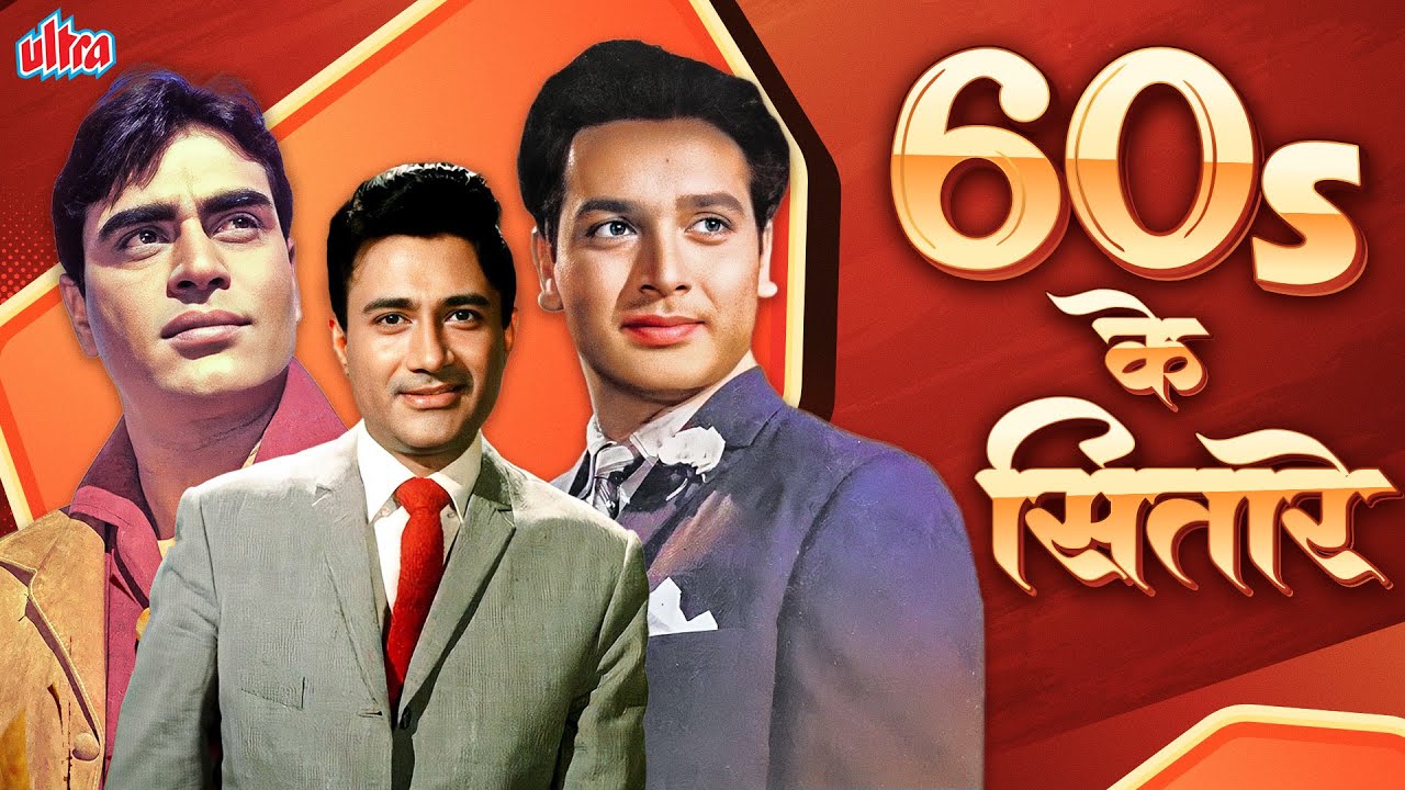 60's के सितारे - पुराने सुपर स्टारों के सदाबहार गाने - Biswajit , Dev Anand , Rajedra Kumar