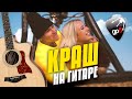Клава Кока & NILETTO - Краш. Fingerstyle Guitar Cover with Guitar Tabs and Karaoke Lyrics