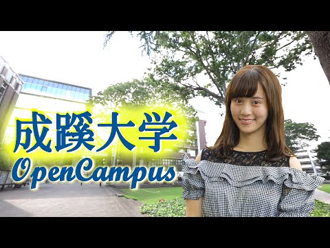 コンピュータ理工学科 3分でわかる！成蹊大学オープンキャンパス【東進TV】