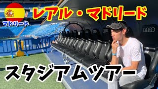 レアル・マドリードに、久保選手を探しに行ってきた。【スペイン マドリード】(撮影日：2019/08)　Bernabéu Stadium in Spain