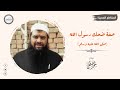 صفة ضحك رسول الله || الشيخ سمير مصطفى