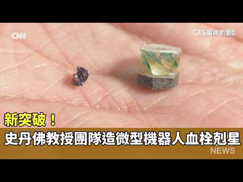 Breakthrough! Stanford Professor's Team Creates Miniature Robot for Thrombosis | CTS News 2026060...